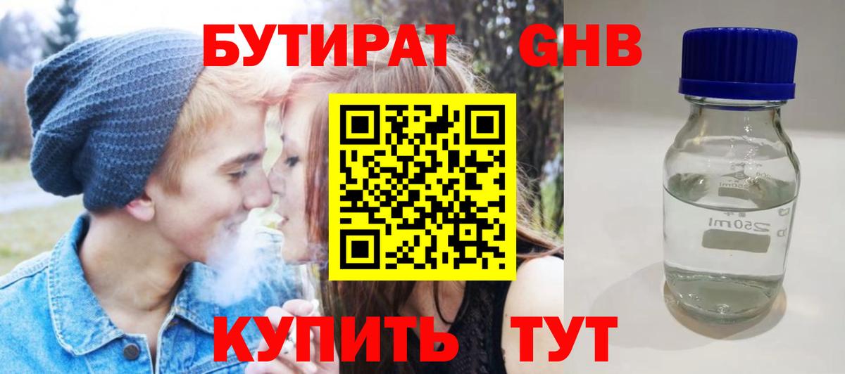 Бутират оксибутират Рыбинск