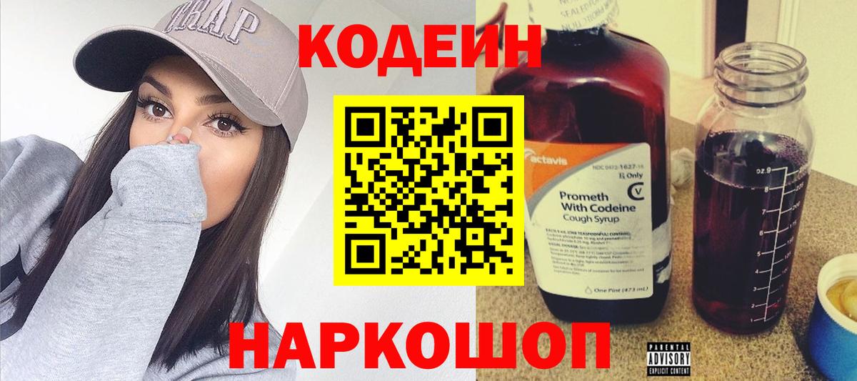 Codein напиток Lean (лин) Рыбинск