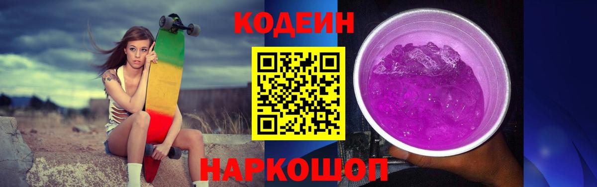 Кодеин Purple Drank  Вход с VPN  Кодеиновый сироп Lean Purple Drank  Рыбинск 